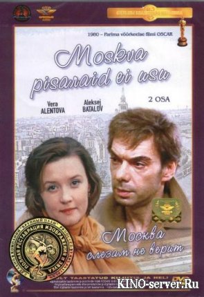 Москва слезам не верит